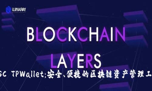 BSC TPWallet:安全、便捷的区块链资产管理工具
