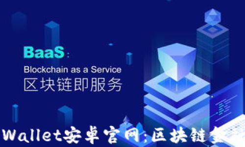 探索tpWallet安卓官网:区块链金融的未来之路