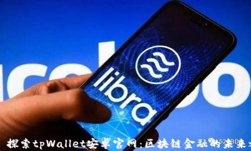 探索tpWallet安卓官网:区块链金融的未来之路