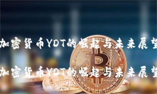 加密货币YDT的崛起与未来展望
加密货币YDT的崛起与未来展望