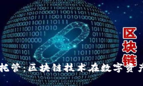 tpWallet合约托管:区块链技术在数字资产管理中的应用