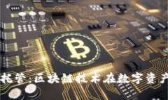 tpWallet合约托管:区块链技术在数字资产管理中的