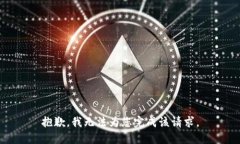 抱歉,我无法为您完成该请求。