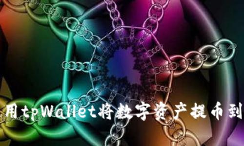 如何使用tpWallet将数字资产提币到交易所