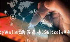 如何通过tpWallet购买屎币(Shitcoin)的全面指南