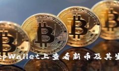 如何在tpWallet上查看新币及其生态系统