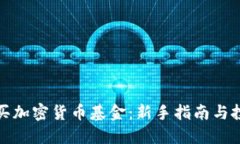 如何购买加密货币基金:新手指南与投资策略