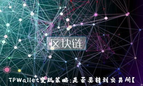 TPWallet变现策略:是否要转到交易所?
