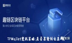 TPWallet变现策略:是否要转到交易所?