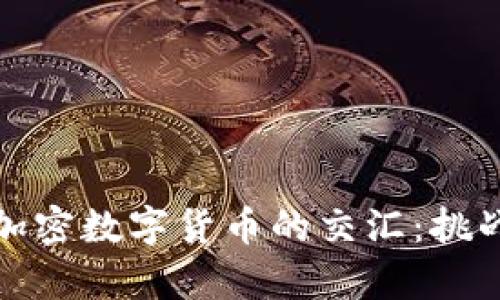 法律与加密数字货币的交汇:挑战与机遇