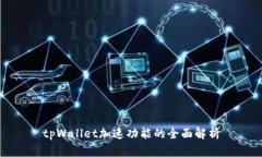 tpWallet加速功能的全面解析