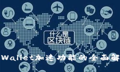 tpWallet加速功能的全面解析