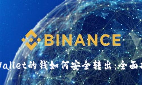 tpWallet的钱如何安全转出:全面指南
