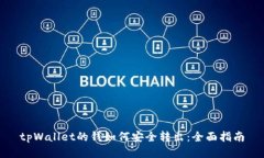 tpWallet的钱如何安全转出:全面指南