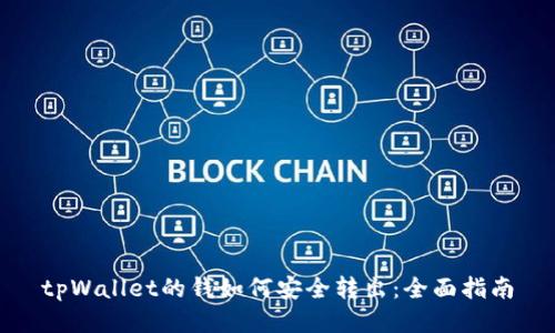 tpWallet的钱如何安全转出:全面指南