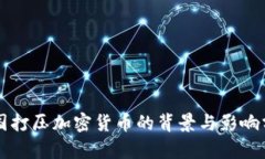 中国打压加密货币的背景与影响分析