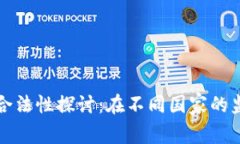 加密货币合法性探讨:在不同国家的监管框架下