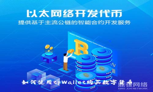如何使用tpWallet购买数字货币