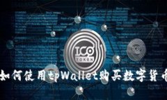 如何使用tpWallet购买数字货币