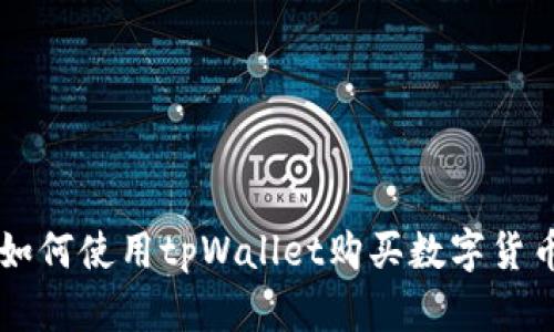 如何使用tpWallet购买数字货币