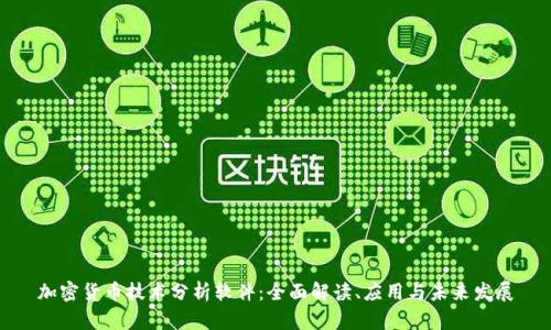 加密货币技术分析软件:全面解读、应用与未来发展