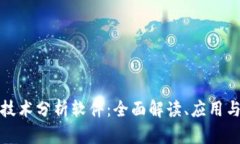 加密货币技术分析软件:全面解读、应用与未来