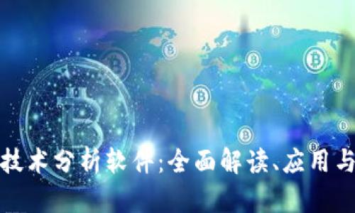 加密货币技术分析软件:全面解读、应用与未来发展