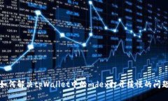 如何解决tpWallet中的mdex打开缓慢的问题
