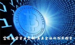富达加密货币复制:未来金融的创新探索
