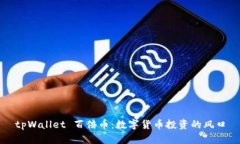 tpWallet 百倍币:数字货币投资的风口