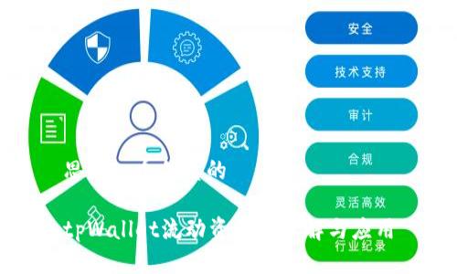 思考一个优质的
tpWallet流动资金的理解与应用