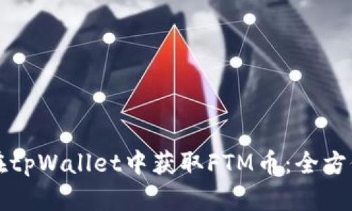 如何在tpWallet中获取FTM币:全方位指南