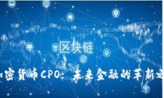 加密货币CPO: 未来金融的革新之路