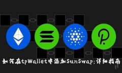 如何在tpWallet中添加SunSwap:详细指南