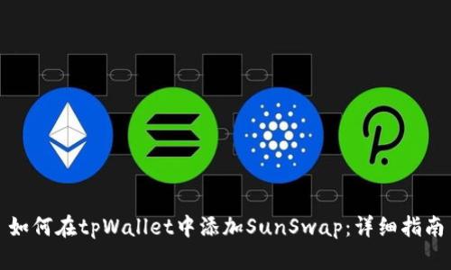 如何在tpWallet中添加SunSwap:详细指南