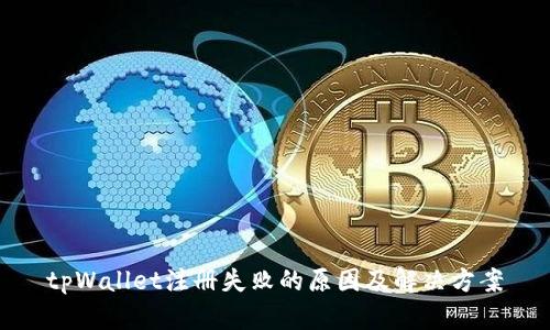 tpWallet注册失败的原因及解决方案