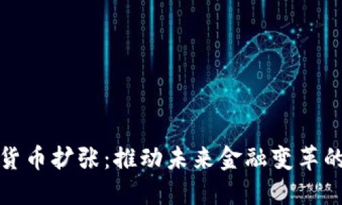 加密货币扩张:推动未来金融变革的力量