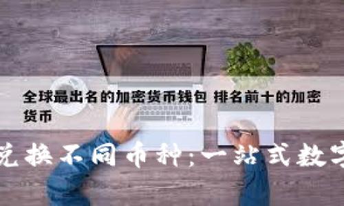 如何在tpWallet上兑换不同币种:一站式数字资产管理的全攻略