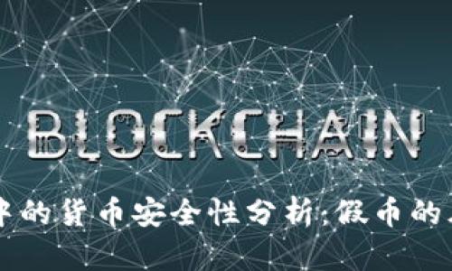 tpWallet中的货币安全性分析:假币的风险与防范