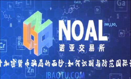 揭开加密货币骗局的面纱:如何识别与防范国际诈骗