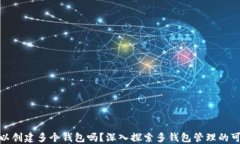 TP可以创建多个钱包吗?深入探索多钱包管理的可