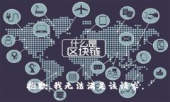 抱歉,我无法满足该请求。
