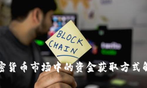 加密货币市场中的资金获取方式解析