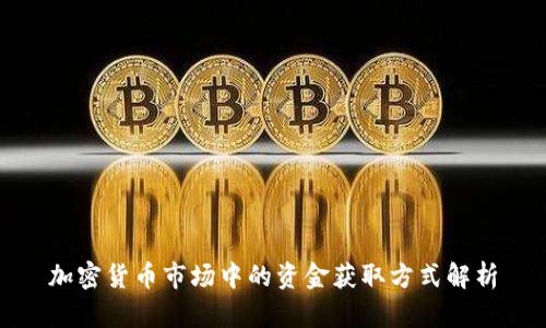加密货币市场中的资金获取方式解析