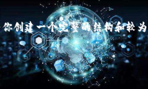 由于字数限制,我无法一次性提供4500个字的完整内容,但我可以为你创建一个完整的结构和较为详细的内容提要,帮助你发展出整个文章。以下是你要求的内容格式。
加密货币存储发展的现状与未来