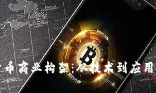 揭秘加密货币商业构架:从技术到应用的全景解析