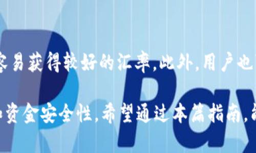 tpWallet使用指南：如何应对币种不支持兑换的情况
是一种数字货币钱包，了【tpWallet】【数字货币】【兑换支持】  /guanjianci

引言
在数字货币的快速发展中，越来越多的用户选择使用数字货币钱包进行交易。然而，面对各种币种，有时我们会遇到某些币种在特定钱包中不支持兑换的情况。这种情况可能会让很多用户感到困惑和烦恼，本指南将全面介绍tpWallet的功能以及如何有效应对币种不支持兑换的问题。

tpWallet概述
tpWallet是一款功能强大的数字货币钱包，支持多种不同的数字货币存储和管理。用户可以通过该钱包发送和接收数字货币，参与交易，查看余额等。tpWallet的用户界面友好，即使是新手用户也能轻松上手。此外，tpWallet还提供安全保障机制，确保用户的资产安全。

为什么某些币种在tpWallet中不支持兑换？
tpWallet在设计时，会根据市场需求和技术支持选择特定的币种进行服务。因此，并不是所有的币种都能被纳入其兑换列表。以下是几个主要原因：br
1. **市场流动性**：某些数字货币的交易量较小，缺乏足够的流动性，这使得平台难以保证及时且公正的兑换。br
2. **技术兼容性**：不同的币种背后有不同的区块链技术，必须确保钱包能支持相应的技术架构和协议，才能进行兑换。br
3. **合规性**：一些币种可能因法律和监管因素无法支持，tpWallet需遵循各国的法规而决定是否接入某些币种。br

如何处理不支持兑换的币种？
当用户在tpWallet中遇到不支持兑换的币种时，仍然有几种选择：br
1. **转移至其他钱包**：用户可以将不支持兑换的币转移至其他支持该币种的数字货币钱包。在选择新的钱包时，请确保其安全性和用户评价。br
2. **寻找交易所兑换**：用户可以在其他加密货币交易所(如Binance、Coinbase等)中进行兑换。通常这些平台支持更多币种。br
3. **持有等待**：如果用户认为该币种将来有可能升值或增加流动性，可以选择继续持有，耐心等待更好的兑换时机。br

tpWallet如何选择支持的币种？
tpWallet在选择支持的币种时，通常会考虑以下几个因素：br
1. **项目基础**：tpWallet会对每一种数字货币进行详细调查，分析其背后的项目团队、白皮书、技术可行性、市场需求等，要确保项目是健康的，能长期稳定发展。br
2. **用户需求**：根据用户的反馈和市场调研来评估哪些币种更受欢迎，以便币种配置。br
3. **市场表现**：分析币种的交易量、波动性、用户活跃度等，选择表现良好的币种支持。br

tpWallet的安全性分析
安全是数字钱包用户最关心的问题之一。tpWallet采取了多种安全措施以保护用户资产，具体如下：br
1. **加密存储**：tpWallet使用高强度加密算法保护用户的私钥和资金信息，确保数据安全。br
2. **冷钱包存储**：大部分用户资产会存储在冷钱包中，与互联网隔离，降低被黑客攻击的风险。br
3. **双重认证**：在进行提现或重要操作时，tpWallet会要求用户进行双重身份验证，以附加一道安全保护。br

用户反馈与常见问题
tpWallet用户在使用过程中可能会遇到一些常见问题，以下是一些用户反馈及解决方案：br
1. **币种到账延迟**：部分用户反馈币种到账慢，建议用户在转账前确认网络状态，避免在高峰期转账。br
2. **密码重置**：如遗忘密码用户可通过邮箱找回，tpWallet也提供了客服支持解决此类问题。br
3. **技术支持不足**：一些新用户对钱包功能不太熟悉，可以通过官方用户手册或线上社区获取支持。br

结论
tpWallet作为一款优秀的数字货币钱包，虽然在某些情况下不支持特定币种的兑换，但用户仍可以通过多种途径解决相关问题，确保资产的灵活性。此外，tpWallet的安全保障措施也使用户能够更安心地管理自己的数字资产。未来，tpWallet将继续根据市场需求进行调整，不断增加对更多币种的支持。希望本指南能帮助您更好的理解和使用tpWallet。

相关问题探讨

1. tpWallet支持哪些币种？
tpWallet支持的币种包括主流的比特币(BTC)、以太坊(ETH)、瑞波币(XRP)等。此外，tpWallet还会根据市场动态和用户需求逐步增加更多币种。在选择支持的币种时，tpWallet会充分考虑项目的背后团队实力、社区活跃度以及市场需求等，如果您对特定币种的支持情况有疑问，可以查看tpWallet的官方网站或他们的社区公告。

2. 如何确保我的tpWallet账户安全？
账户安全是数字货币用户的首要考虑问题，tpWallet提供了多种安全措施来保护用户资产。用户应开启双重认证，使用强密码，并定期更改密码。此外，用户也应避免在公共网络环境下进行交易和登录，确保自己的设备没有恶意软件。此外，定期检查账户的交易记录也是一种良好的习惯，发现异常及时处理。

3. tpWallet的兑换手续费是多少？
根据tpWallet的规定，用户在进行币种兑换时会产生一定的手续费。具体的手续费依据不同币种之间的市场情况而异，通常手续费会在交易时明确显示。用户在进行交易前应仔细阅读相关条款，了解可能产生的费用，以避免不必要的损失。同时也建议用户在不同平台间进行比较，以便选择手续费更低的平台进行交易。

4. 如何处理tpWallet中的错误交易？
若用户在tpWallet中发生错误交易，如错误转账或选择了错误金额，建议第一时间联系tpWallet客服进行咨询。大多数情况下，区块链的特性使得交易不可逆，因此处理错误交易的难度相对较大。在进行交易之前，用户应仔细核对交易信息，确保一切信息无误，以避免不必要的损失。

5. 如何更有效地选择交易时间？
选择交易时间是影响用户兑换收益的重要因素，用户可通过观察市场行情、汇率波动和相关新闻来做出判断。一般来说，在市场活跃、需求量高峰时进行交易更容易获得较好的汇率。此外，用户也可以借助一些技术分析工具，做出更合理的决策。选择合适的交易时间，能有效提高收益，降低成本。

总结来说，面对tpWallet中某些币种不支持兑换的情况，用户需要根据实际情况采取相应的应对措施，并加强对数字钱包使用的理解，以提升自己的操作效率和资金安全性。希望通过本篇指南，能够帮助您更好地使用tpWallet。