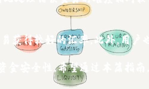 tpWallet使用指南：如何应对币种不支持兑换的情况
是一种数字货币钱包，了【tpWallet】【数字货币】【兑换支持】  /guanjianci

引言
在数字货币的快速发展中，越来越多的用户选择使用数字货币钱包进行交易。然而，面对各种币种，有时我们会遇到某些币种在特定钱包中不支持兑换的情况。这种情况可能会让很多用户感到困惑和烦恼，本指南将全面介绍tpWallet的功能以及如何有效应对币种不支持兑换的问题。

tpWallet概述
tpWallet是一款功能强大的数字货币钱包，支持多种不同的数字货币存储和管理。用户可以通过该钱包发送和接收数字货币，参与交易，查看余额等。tpWallet的用户界面友好，即使是新手用户也能轻松上手。此外，tpWallet还提供安全保障机制，确保用户的资产安全。

为什么某些币种在tpWallet中不支持兑换？
tpWallet在设计时，会根据市场需求和技术支持选择特定的币种进行服务。因此，并不是所有的币种都能被纳入其兑换列表。以下是几个主要原因：br
1. **市场流动性**：某些数字货币的交易量较小，缺乏足够的流动性，这使得平台难以保证及时且公正的兑换。br
2. **技术兼容性**：不同的币种背后有不同的区块链技术，必须确保钱包能支持相应的技术架构和协议，才能进行兑换。br
3. **合规性**：一些币种可能因法律和监管因素无法支持，tpWallet需遵循各国的法规而决定是否接入某些币种。br

如何处理不支持兑换的币种？
当用户在tpWallet中遇到不支持兑换的币种时，仍然有几种选择：br
1. **转移至其他钱包**：用户可以将不支持兑换的币转移至其他支持该币种的数字货币钱包。在选择新的钱包时，请确保其安全性和用户评价。br
2. **寻找交易所兑换**：用户可以在其他加密货币交易所(如Binance、Coinbase等)中进行兑换。通常这些平台支持更多币种。br
3. **持有等待**：如果用户认为该币种将来有可能升值或增加流动性，可以选择继续持有，耐心等待更好的兑换时机。br

tpWallet如何选择支持的币种？
tpWallet在选择支持的币种时，通常会考虑以下几个因素：br
1. **项目基础**：tpWallet会对每一种数字货币进行详细调查，分析其背后的项目团队、白皮书、技术可行性、市场需求等，要确保项目是健康的，能长期稳定发展。br
2. **用户需求**：根据用户的反馈和市场调研来评估哪些币种更受欢迎，以便币种配置。br
3. **市场表现**：分析币种的交易量、波动性、用户活跃度等，选择表现良好的币种支持。br

tpWallet的安全性分析
安全是数字钱包用户最关心的问题之一。tpWallet采取了多种安全措施以保护用户资产，具体如下：br
1. **加密存储**：tpWallet使用高强度加密算法保护用户的私钥和资金信息，确保数据安全。br
2. **冷钱包存储**：大部分用户资产会存储在冷钱包中，与互联网隔离，降低被黑客攻击的风险。br
3. **双重认证**：在进行提现或重要操作时，tpWallet会要求用户进行双重身份验证，以附加一道安全保护。br

用户反馈与常见问题
tpWallet用户在使用过程中可能会遇到一些常见问题，以下是一些用户反馈及解决方案：br
1. **币种到账延迟**：部分用户反馈币种到账慢，建议用户在转账前确认网络状态，避免在高峰期转账。br
2. **密码重置**：如遗忘密码用户可通过邮箱找回，tpWallet也提供了客服支持解决此类问题。br
3. **技术支持不足**：一些新用户对钱包功能不太熟悉，可以通过官方用户手册或线上社区获取支持。br

结论
tpWallet作为一款优秀的数字货币钱包，虽然在某些情况下不支持特定币种的兑换，但用户仍可以通过多种途径解决相关问题，确保资产的灵活性。此外，tpWallet的安全保障措施也使用户能够更安心地管理自己的数字资产。未来，tpWallet将继续根据市场需求进行调整，不断增加对更多币种的支持。希望本指南能帮助您更好的理解和使用tpWallet。

相关问题探讨

1. tpWallet支持哪些币种？
tpWallet支持的币种包括主流的比特币(BTC)、以太坊(ETH)、瑞波币(XRP)等。此外，tpWallet还会根据市场动态和用户需求逐步增加更多币种。在选择支持的币种时，tpWallet会充分考虑项目的背后团队实力、社区活跃度以及市场需求等，如果您对特定币种的支持情况有疑问，可以查看tpWallet的官方网站或他们的社区公告。

2. 如何确保我的tpWallet账户安全？
账户安全是数字货币用户的首要考虑问题，tpWallet提供了多种安全措施来保护用户资产。用户应开启双重认证，使用强密码，并定期更改密码。此外，用户也应避免在公共网络环境下进行交易和登录，确保自己的设备没有恶意软件。此外，定期检查账户的交易记录也是一种良好的习惯，发现异常及时处理。

3. tpWallet的兑换手续费是多少？
根据tpWallet的规定，用户在进行币种兑换时会产生一定的手续费。具体的手续费依据不同币种之间的市场情况而异，通常手续费会在交易时明确显示。用户在进行交易前应仔细阅读相关条款，了解可能产生的费用，以避免不必要的损失。同时也建议用户在不同平台间进行比较，以便选择手续费更低的平台进行交易。

4. 如何处理tpWallet中的错误交易？
若用户在tpWallet中发生错误交易，如错误转账或选择了错误金额，建议第一时间联系tpWallet客服进行咨询。大多数情况下，区块链的特性使得交易不可逆，因此处理错误交易的难度相对较大。在进行交易之前，用户应仔细核对交易信息，确保一切信息无误，以避免不必要的损失。

5. 如何更有效地选择交易时间？
选择交易时间是影响用户兑换收益的重要因素，用户可通过观察市场行情、汇率波动和相关新闻来做出判断。一般来说，在市场活跃、需求量高峰时进行交易更容易获得较好的汇率。此外，用户也可以借助一些技术分析工具，做出更合理的决策。选择合适的交易时间，能有效提高收益，降低成本。

总结来说，面对tpWallet中某些币种不支持兑换的情况，用户需要根据实际情况采取相应的应对措施，并加强对数字钱包使用的理解，以提升自己的操作效率和资金安全性。希望通过本篇指南，能够帮助您更好地使用tpWallet。