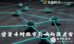 加密货币对股市影响的深度分析