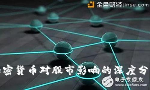加密货币对股市影响的深度分析